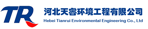 煙氣脫硫脫硝_vocs廢氣治理_污水治理工程_河北天睿環(huán)境工程有限公司