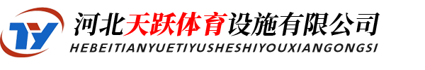 河北天躍體育設施有限公司