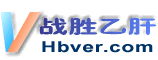 乙肝-hbver應(yīng)肝膽相照-戰(zhàn)勝乙肝網(wǎng)  首頁