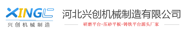 鑄鐵平臺|研磨平臺|研磨平板|壓砂平臺|壓砂平板廠家-河北興創(chuàng)機械