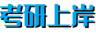 考研上岸 - 專注考研資料分享