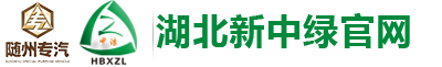 湖北新中綠專用汽車有限公司_灑水車-抑塵車-移動(dòng)垃圾箱-移動(dòng)垃圾站-吸污車-清洗車-垃圾車-環(huán)衛(wèi)設(shè)備廠家直銷