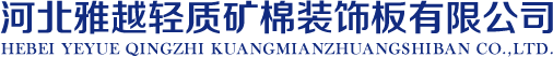 河北雅越輕質礦棉裝飾板有限公司