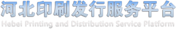 河北印刷發(fā)行服務(wù)平臺(tái) - 登錄