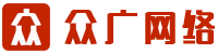 湖北眾廣網(wǎng)絡(luò)科技有限公司-有創(chuàng)意的互聯(lián)網(wǎng)+整合營(yíng)銷服務(wù)商！