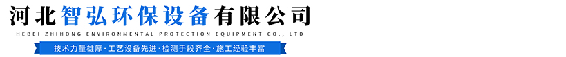 河北智弘環(huán)保設(shè)備有限公司