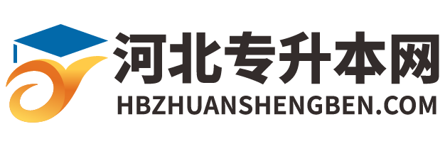 河北專升本網-2025年河北省普通專升本報名考試招生服務平臺