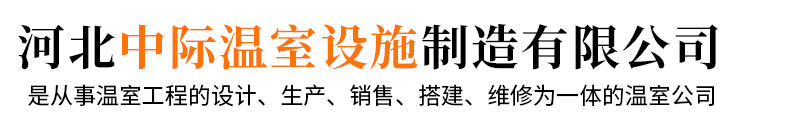 智能溫室大棚|玻璃|日光|陽光板溫室|連棟薄膜溫室|溫室大棚骨架配件-中際溫室設(shè)施