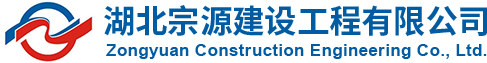 湖北宗源建設工程有限公司