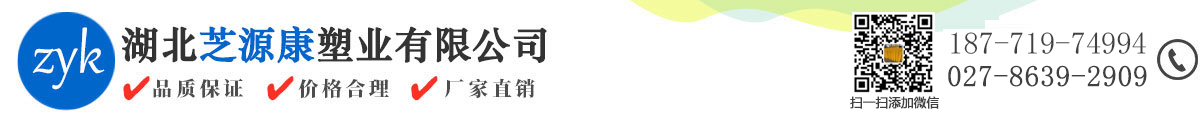 湖北芝源康塑業(yè)有限公司-湖北芝源康塑業(yè)有限公司