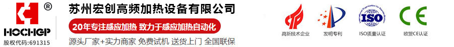 超高頻加熱機-高頻感應加熱設備-高頻釬焊設備-中頻加熱設備-高頻退火設備-感應加熱設備-蘇州宏創高頻加熱設備有限公司