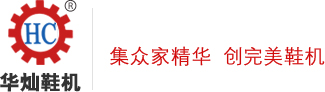 拋光打粗機,壓底機,定型機,油壓萬用壓底機,二次鞋面整形機,鞋面蒸濕蒸軟機,急速加硫定型機,全自動燙金機,磨邊機-東莞鏵昌機械科技有限公司