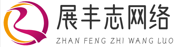 上海展豐志網(wǎng)絡科技有限公司
 -