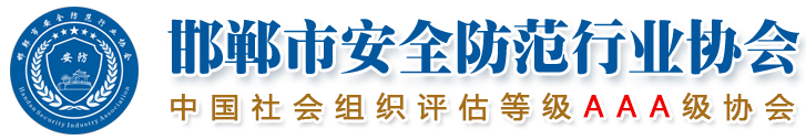 邯鄲市安全防范行業協會