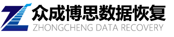 深圳市眾成博思科技有限公司-深圳數(shù)據(jù)恢復公司_raid數(shù)據(jù)恢復_華強北服務器數(shù)據(jù)恢復中心-眾成數(shù)據(jù)恢復