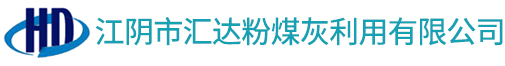 無錫粉煤灰|無錫礦粉|無錫水泥|江陰市匯達粉煤灰利用有限公司
