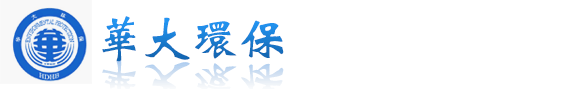 泉州華大環(huán)保科技有限公司