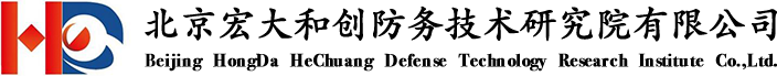 北京宏大和創(chuàng)防務技術研究院有限公司