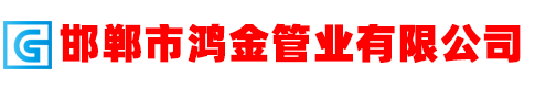 邯鄲市鴻金管業(yè)有限公司