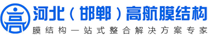 邯鄲膜結(jié)構(gòu)車棚景觀-膜結(jié)構(gòu)看臺-邯鄲膜結(jié)構(gòu)廠家-河北高航膜結(jié)構(gòu)工程有限公司