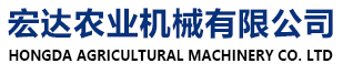 寶清縣宏達農業機械設備有限公司 雙鴨山玉米割臺，雙鴨山大豆割臺，雙鴨山水田筑埂機，雙鴨山起壟機，雙鴨山液壓波紋重耙，雙鴨山液壓耙，雙鴨山整地機，雙鴨山噴霧機，雙鴨山糧食轉運車、雙鴨山糧加肥車