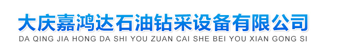 大慶嘉鴻達,大慶超聲流量計,大慶流量計算機,大慶燃氣調(diào)壓箱,大慶氣體流量計