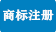 邯鄲商標-商標注冊_商標代理_工商代理_專利申請_商標公司