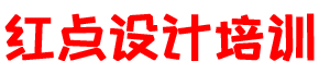 紅點設(shè)計學(xué)院-淮北室內(nèi)設(shè)計培訓(xùn)-淮北室內(nèi)設(shè)計培訓(xùn)班