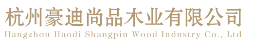 杭州豪迪尚品木業有限公司-杭州豪迪尚品木業有限公司