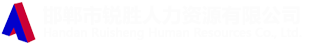 邯鄲市銳勝人力資源有限公司