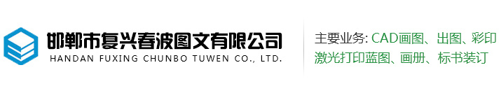 邯鄲圖文快印-邯鄲市復興春波圖文廣告公司