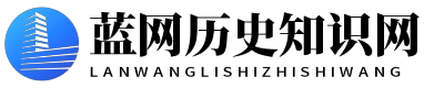 藍網歷史知識網 - 藍網歷史知識網