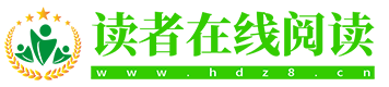 讀者在線閱讀 -讀者文摘在線閱讀-情感美文-勵(lì)志名言-感人故事會(huì)-傷感文章