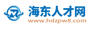海東人才網(wǎng)_海東人才市場招聘信息_青海海東求職找工作信息
