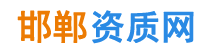 邯鄲資質代辦,邯鄲建筑資質代辦--邯鄲資質網