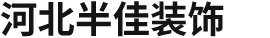 河北半佳裝飾工程有限公司