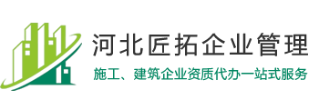 建筑資質(zhì)代辦、房地產(chǎn)資質(zhì)代理-河北匠拓企業(yè)管理咨詢有限公司