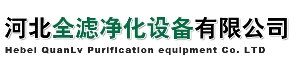 河北全濾凈化設備有限公司-板式空氣過濾器，袋式空氣過濾器，除塵濾筒，過濾棉
