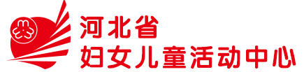 河北省婦女兒童活動(dòng)中心