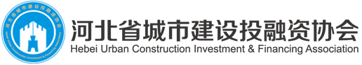 河北省城市建設(shè)投融資協(xié)會(huì)