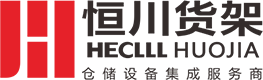 鄭州倉庫貨架廠河南貨架廠家恒川貨架廠