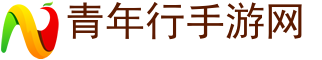 手機游戲_手機游戲網_手游排行榜-青年行手游網