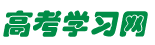 高考學(xué)習(xí)網(wǎng) - 免費(fèi)的高考學(xué)習(xí)方法、學(xué)習(xí)計(jì)劃、學(xué)習(xí)技巧，豐富的高考學(xué)習(xí)資料！