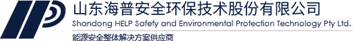 山東海普安全環保技術股份有限公司
