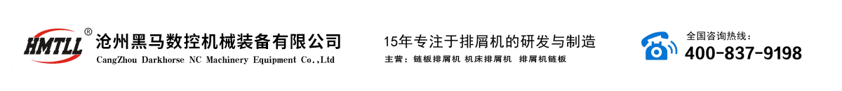 排屑機,排屑器-滄州黑馬數控機械裝備有限公司