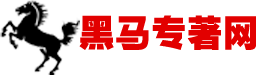 黑馬專著網 一站式專著出書平臺-您身邊的專著出書專家