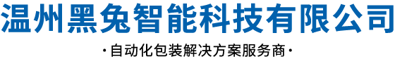 溫州黑兔智能科技有限公司-自動化包裝解決方案服務商
