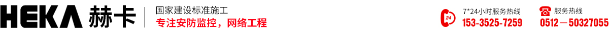 昆山網(wǎng)絡(luò)工程_昆山弱電工程__江蘇赫卡智能科技有限公司