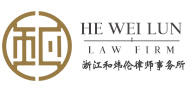 聯(lián)系我們-浙江和煒倫律師事務(wù)所
