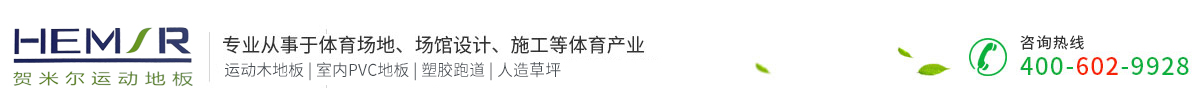 籃球場木地板-羽毛球場木地板-室內舞臺專用地板廠家-賀米爾運動地板